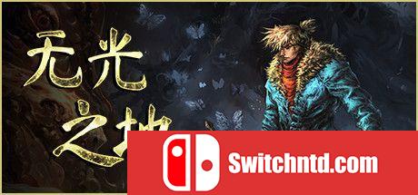 《无光之地（There Is No Light）》官方中文  FCKDRM镜像版[CN/EN]_0