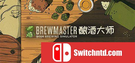 《酿酒大师（Brewmaster）》官方中文 FLT镜像版[CN/TW/EN]_0
