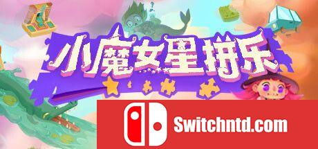 《小魔女星拼乐（Harmonys Odyssey）》官方中文 v1.06 P2P硬盘版[CN/TW/EN/JP]_0