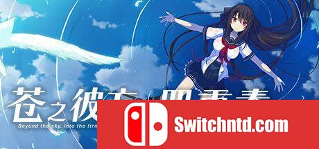 《苍之彼方的四重奏 EXTRA2（Aokana EXTRA2）》官方中文 TENOKE镜像版[CN/TW/EN/JP]_0