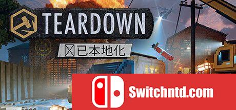 《拆迁（Teardown）》官方中文 v1.6.3 TENOKE镜像版[CN/EN/JP]