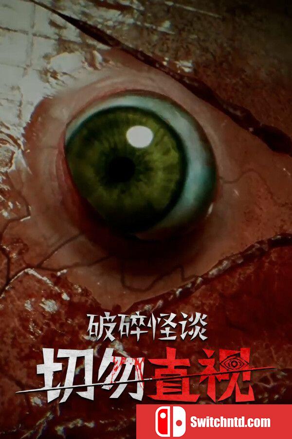 《破碎怪谈：切勿直视（BrokenLore: DON'T WATCH）》官方中文 TENOKE镜像版[CN/TW/EN/JP]