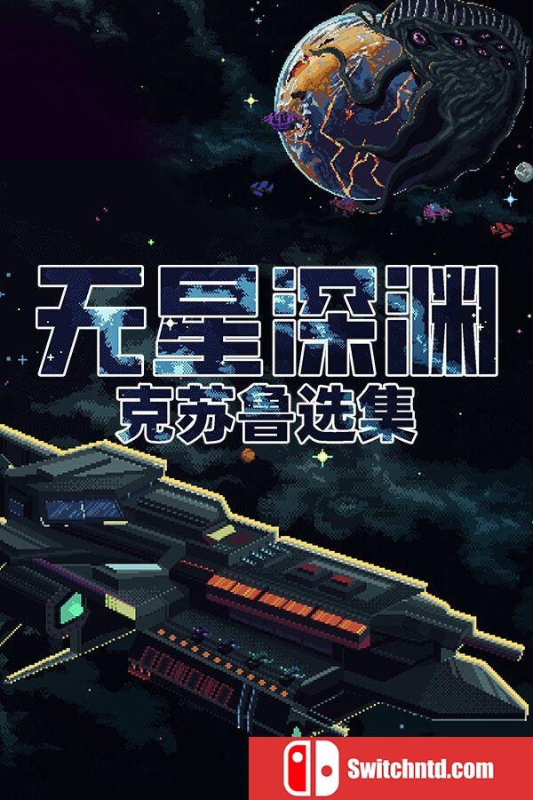 《无星深渊：克苏鲁选集（Starless Abyss）》官方中文 TENOKE镜像版[CN/TW/EN/JP]