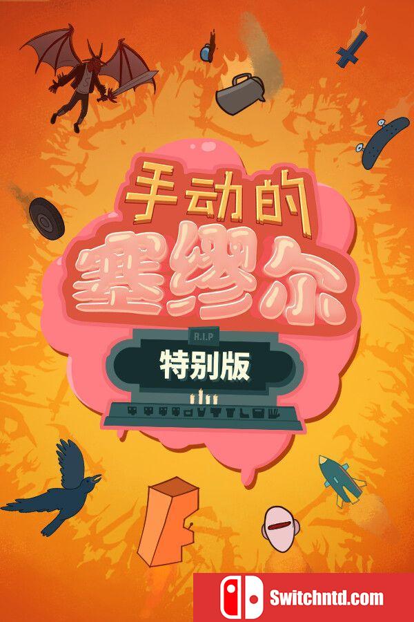 《手动的塞缪尔：特别版（Manual Samuel）》官方中文 Build 18030403 P2P硬盘版[CN/TW/EN/JP]