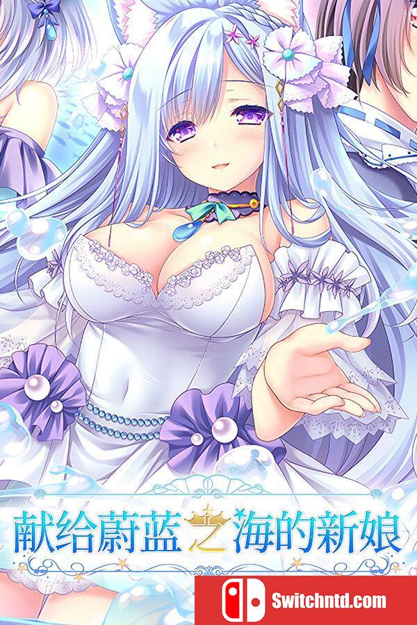 《献给蔚蓝之海的新娘（Haruka Ao no Hanayome ni）》官方中文 Build 15302914 P2P硬盘版[CN/TW]