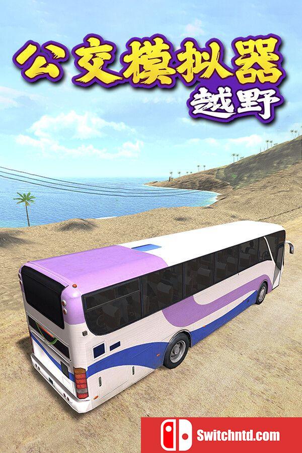 《越野巴士模拟器（Bus Simulator Offroad）》官方中文 TENOKE镜像版[CN/TW/EN/JP]