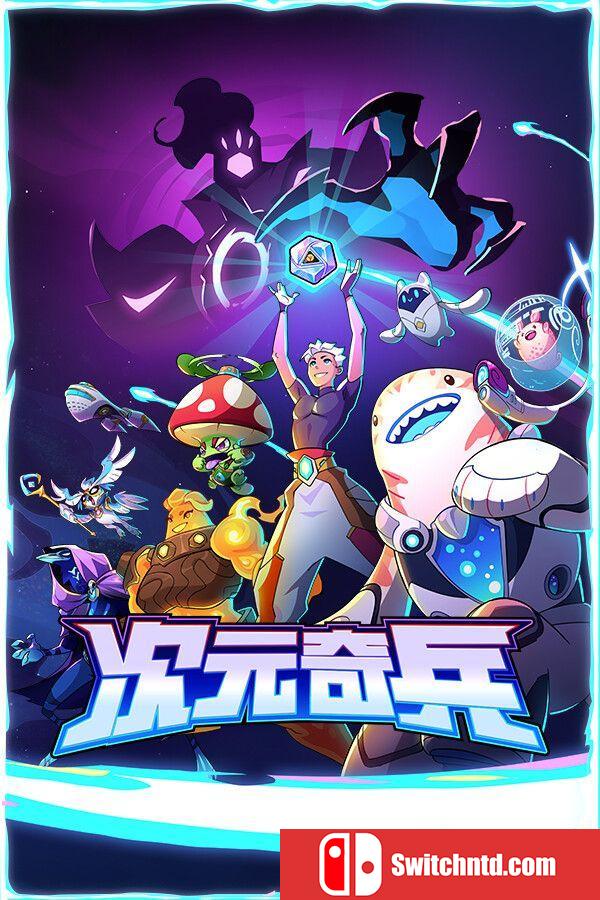 《次元奇兵（Dimensionals）》官方中文 TENOKE镜像版[CN/EN]