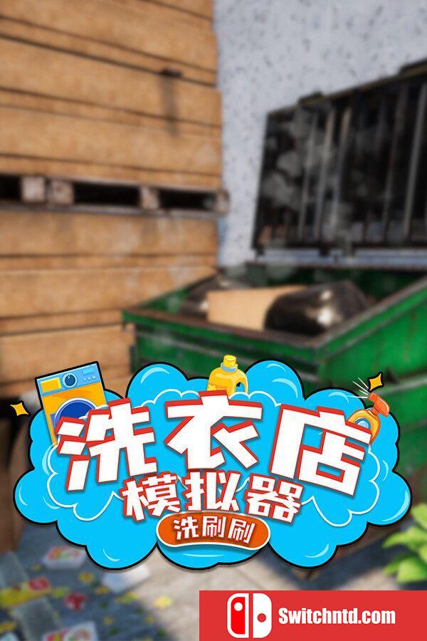 《洗衣店模拟器：洗刷刷！（Laundry Supermarket Simulator）》TENOKE镜像版[CN/TW/EN/JP]