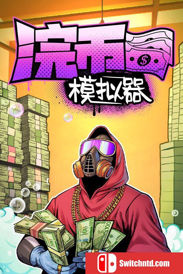 《浣币模拟器（Cash Cleaner Simulator）》官方中文 TENOKE镜像版[CN/TW/EN/JP]