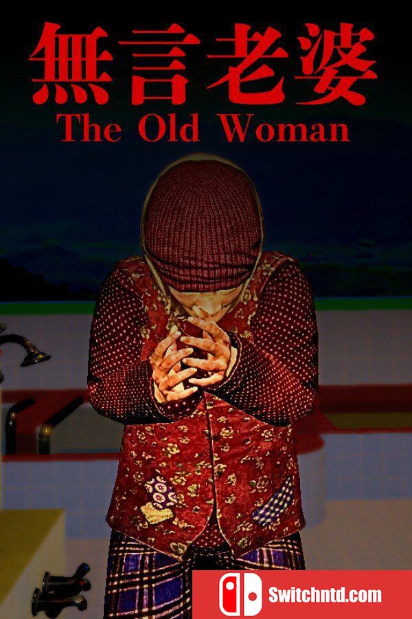 《无言老婆（The Old Woman）》官方中文 TENOKE镜像版[CN/TW/EN/JP]