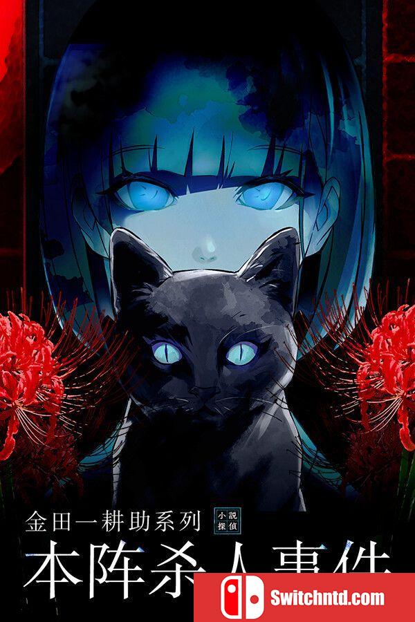 《金田一耕助系列 本阵杀人事件（Kindaichi Mystery: Honjin Murders）》P2P硬盘版[CN/EN]