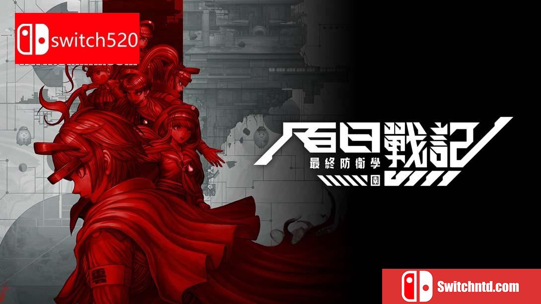 【港版】百日战纪-最终防卫学园- .The Hundred Line -Last Defense Academy- 中文_0