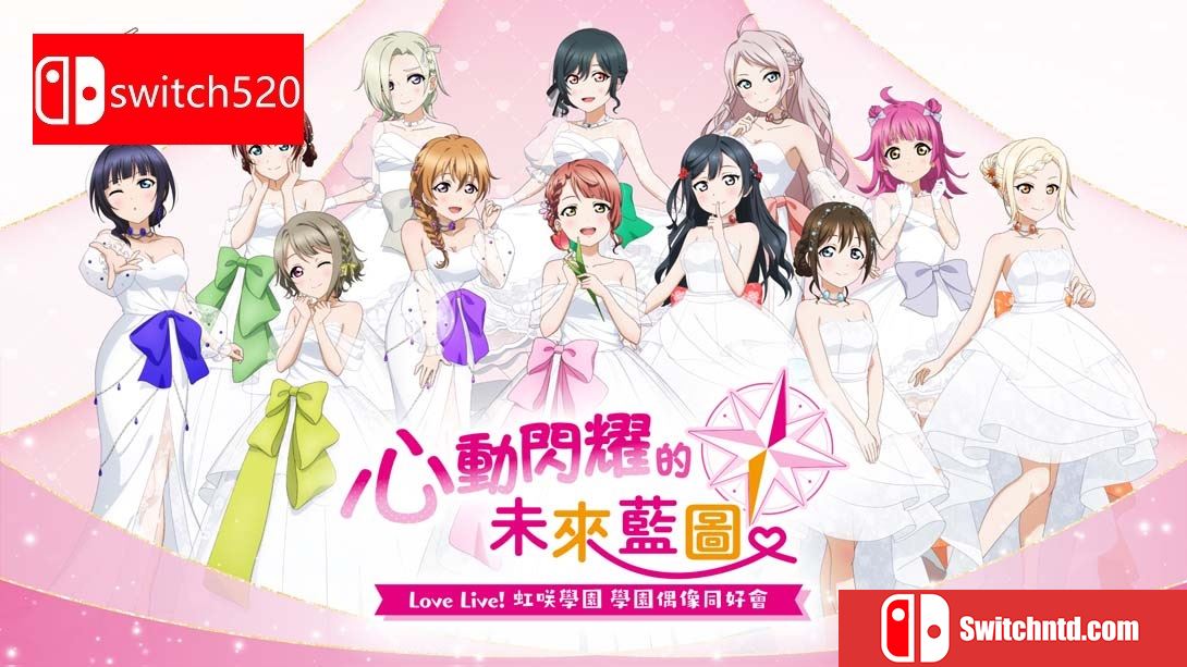 【港版】Love Live! 虹咲学园 学园偶像同好会 心动闪耀的未来地图 .Love Live! Nijigasaki High School Idol Club T 中文_0