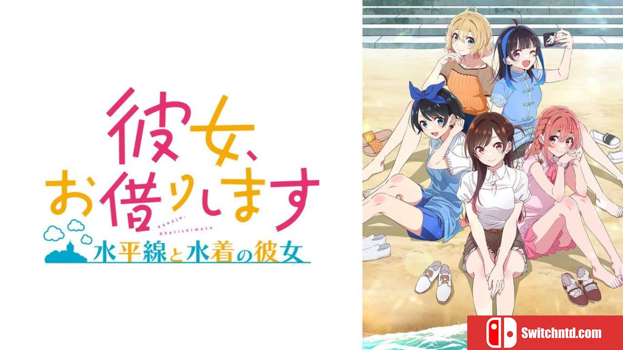 租借女友 ～水平线与泳装女友～丨彼女、お借りします ～水平線と水着の彼女～_0
