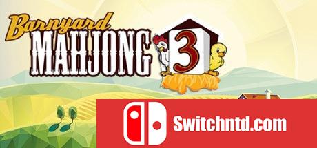《农场麻将3（Barnyard Mahjong 3）》F4CG硬盘版[EN]_0