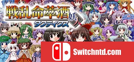 《战乱命萃酒（Senran Meisuishu Tactics / 戦乱命萃酒タクティクス）》DARKSiDERS镜像版[EN]_0