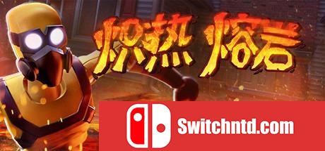 《炽热熔岩（Hot Lava）》官方中文 集成特别棒的冬季升级 CODEX镜像版[CN/TW/EN]_0