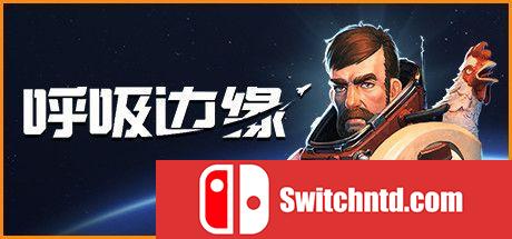 《呼吸边缘（Breathedge）》官方中文 集成莱雅中心升级 CODEX镜像版[CN/EN/JP]_0