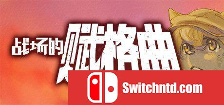 《战场的赋格曲（Fuga Melodies of Steel）》官方中文 v1.20 PLAZA镜像版[CN/TW/EN/JP]_0