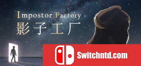 《影子工厂（Impostor Factory）》官方中文 十二语言 VACE硬盘版[CN/EN]_0