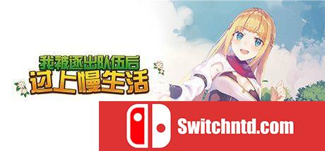 《我被逐出队伍后过上慢生活（Slow Living With Princess）》Early Access P2P硬盘版[CN/EN/JP]_0