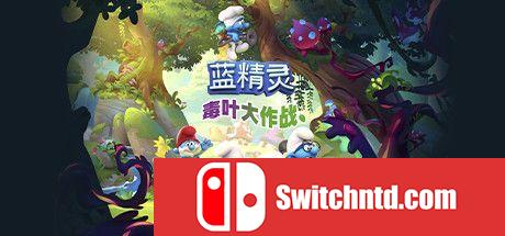 《蓝精灵：毒叶大作战（The Smurfs - Mission Vileaf）》官方中文 CODEX镜像版[CN/TW/EN/JP]_0