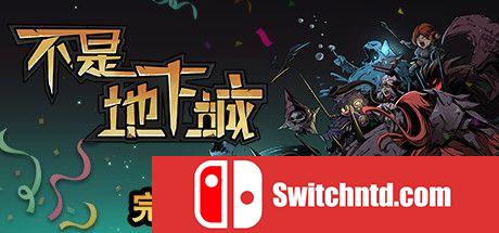 《不是地下城（Dungeon No Dungeon）》官方中文  VACE硬盘版[CN/TW/EN]_0