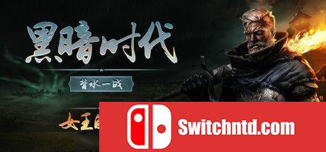 《黑暗纪元：四面楚歌（Age of Darkness: Final Stand）》官方中文 v0.2.0 P2P硬盘版[CN/EN]_0