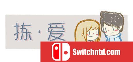 《拣爱（LoveChoice）》官方中文 SiMPLEX硬盘版[CN/TW/EN/JP]_0