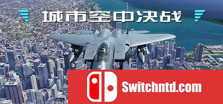 《城市空中决战（City Air Battle）》官方中文 TiNYiSO镜像版[CN/EN]_0