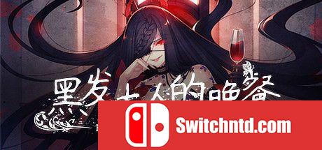 《黑发大人的晚餐（Kurokami-sama's Feast）》官方中文 DINOByTES镜像版[CN/TW/EN/JP]_0