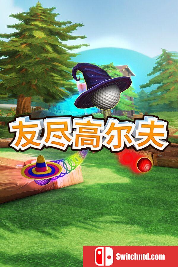 《友尽高尔夫（Golf With Your Friends）》官方中文 完全版  TiNYiSO镜像版[CN/TW/EN/JP]