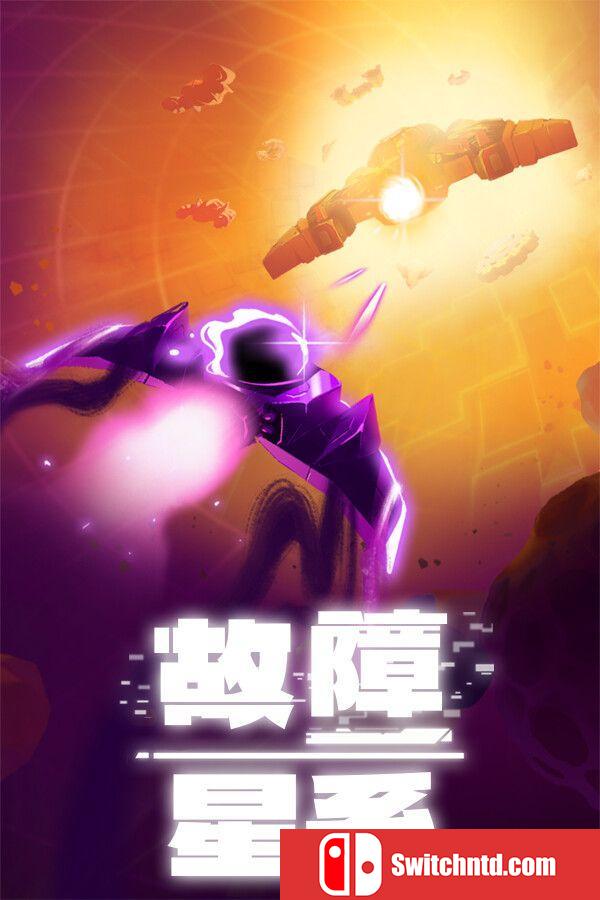 《故障星系（Galactic Glitch）》官方中文  VACE硬盘版[CN/EN]