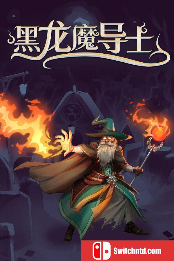 《黑龙魔导士（Black Dragon Mage）》官方中文 Build 16855723 P2P硬盘版[CN/TW/EN/JP]