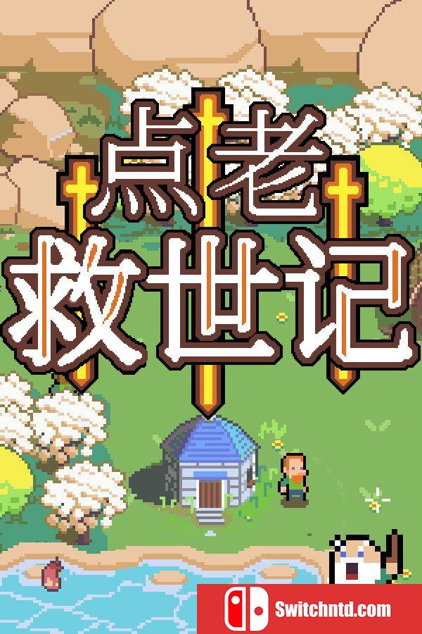 《点老救世记（dotAGE）》官方中文 集成民俗DLC rG硬盘版[CN/EN/JP]