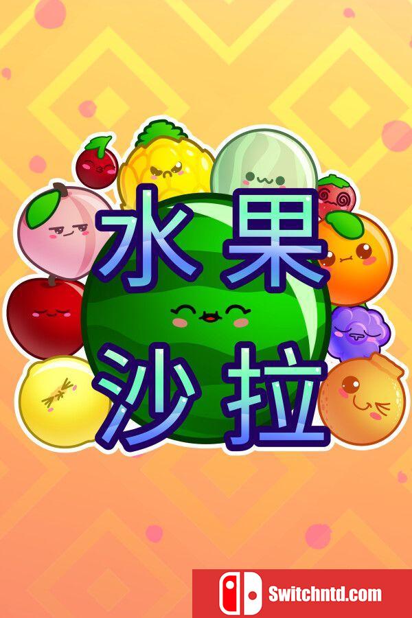 《水果沙拉（Fruit Salad）》官方中文 Build 16108262 P2P硬盘版[CN/EN/JP]