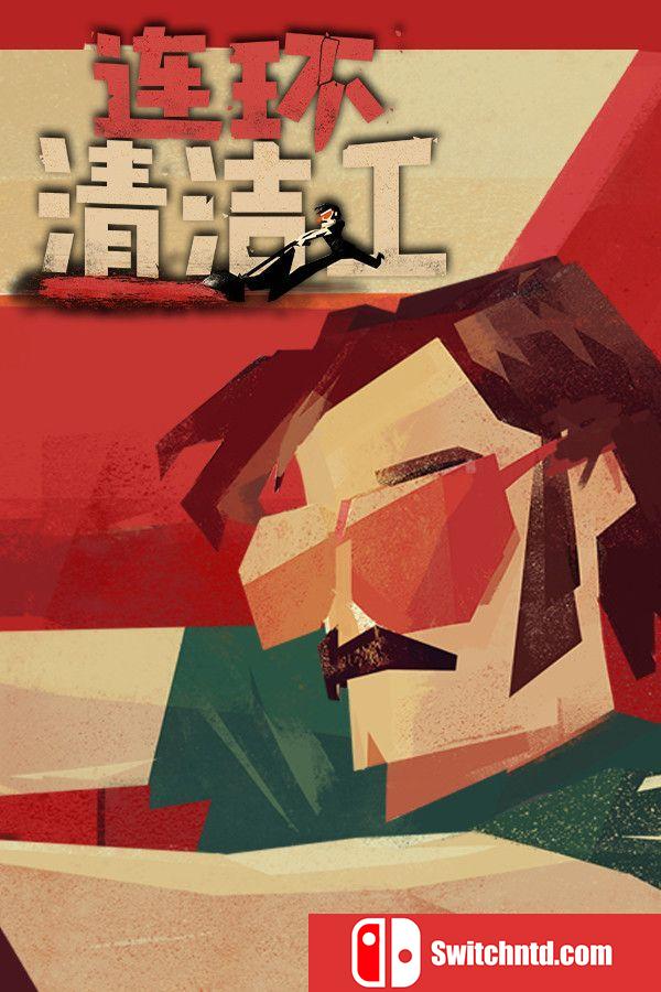 《连环清洁工 （Serial Cleaner）》官方中文 集成血色狂欢DLC SKIDROW镜像版[CN/EN]