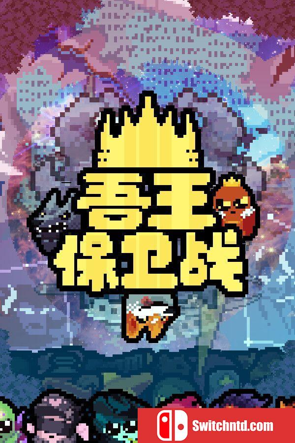 《吾王保卫战（Just King）》官方中文 v1.3.19A TENOKE镜像版[CN/EN/JP]