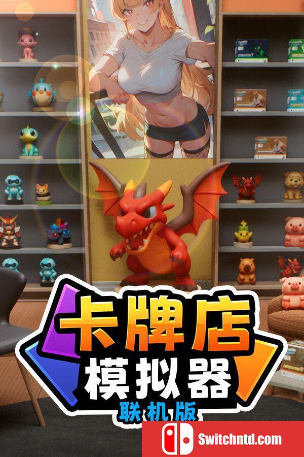 《卡牌店模拟器 多人联机版（Card Shop Simulator Multiplayer）》官方中文 P2P硬盘版[CN/EN/JP]