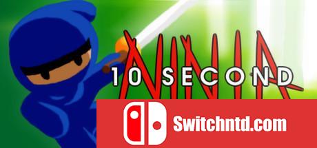 《10秒忍者（10 Second Ninja）》五国语言 ALiAS硬盘版[EN]_0