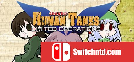 《人间战车：有限操作（War of the Human Tanks - Limited Operations）》PLAZA破解版[EN]_0