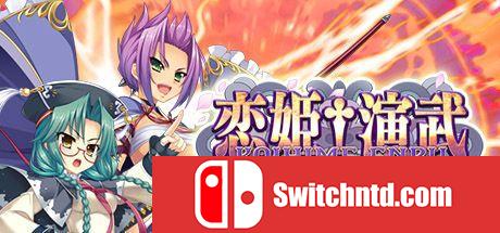 《恋姬演武：辽来来（Koihime Enbu RyoRaiRai）》官方中文 第三版 PLAZA镜像版[CN/TW/JP/EN]_0