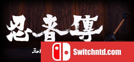《忍者传：三好家的陨落（Tale of Ninja: Fall of the Miyoshi）》 SKIDROW镜像版[CN/EN]_0