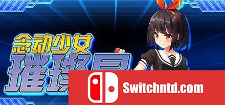 《念动少女璀璨星（Psychic Guardian Super Splendor）》官方中文 DARKSiDERS镜像版[CN/EN/JP]_0