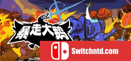 《暴走大鹅（Mighty Goose）》官方中文 Build 6816807 Chronos硬盘版[CN/TW/EN/JP]_0