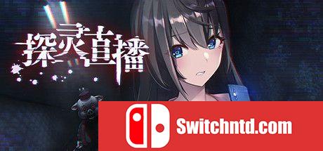 《探灵直播（Livestream Escape from Hotel Izanami）》DARKSiDERS镜像版[CN/TW/EN/JP]_0