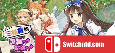 《三妖精的蹦蹦跳跳讨伐大作战！（Three Fairies Hoppin Flappin）》DARKZER0硬盘版[CN/EN/JP]_0