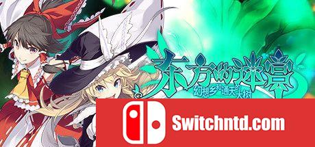 《东方的迷宫 幻想乡和通天的大树（LABYRINTH OF TOUHOU）》官方中文 v105 P2P硬盘版[CN/TW/JP]_0