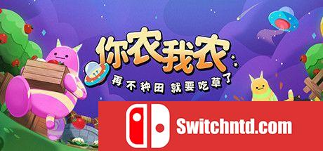 《你农我农（Farmers Co op Out of This World）》官方中文 DARKSiDERS镜像版[CN/TW/EN/JP]_0