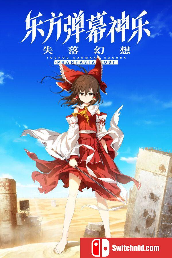 《东方弹幕神乐 失落幻想（Touhou Danmaku Phantasia Lost）》v1.9.2 TENOKE镜像版[CN/EN]